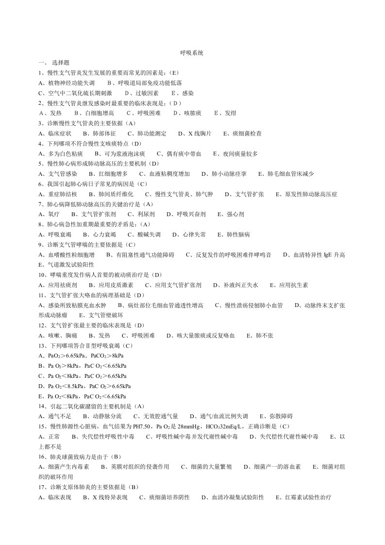 《内科学》分章节考试题库含答案