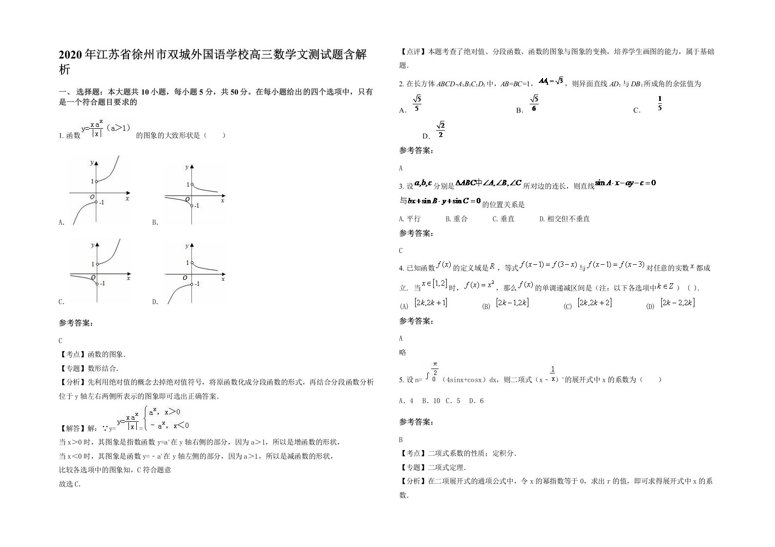 2020年江苏省徐州市双城外国语学校高三数学文测试题含解析