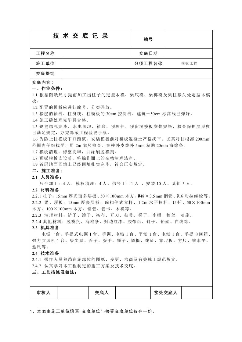 模板施工技术交底范文