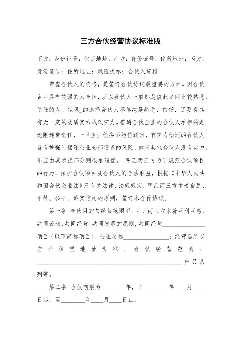 三方合伙经营协议标准版