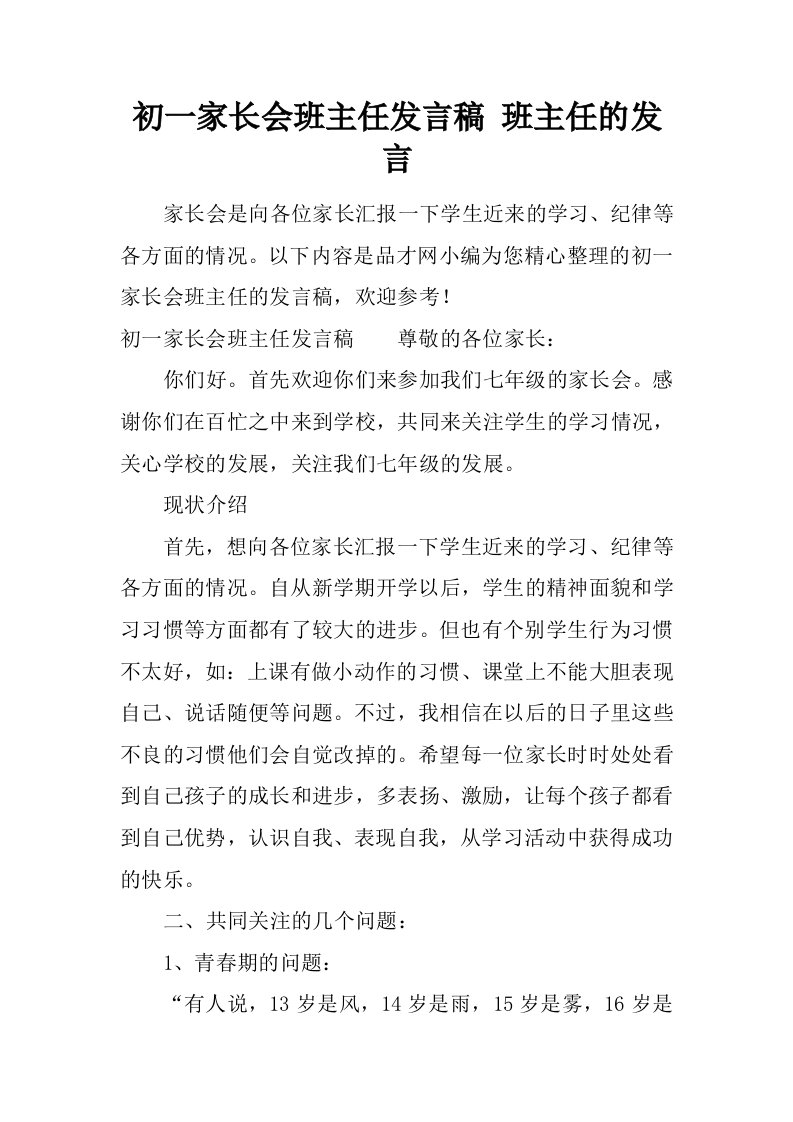 初一家长会班主任发言稿