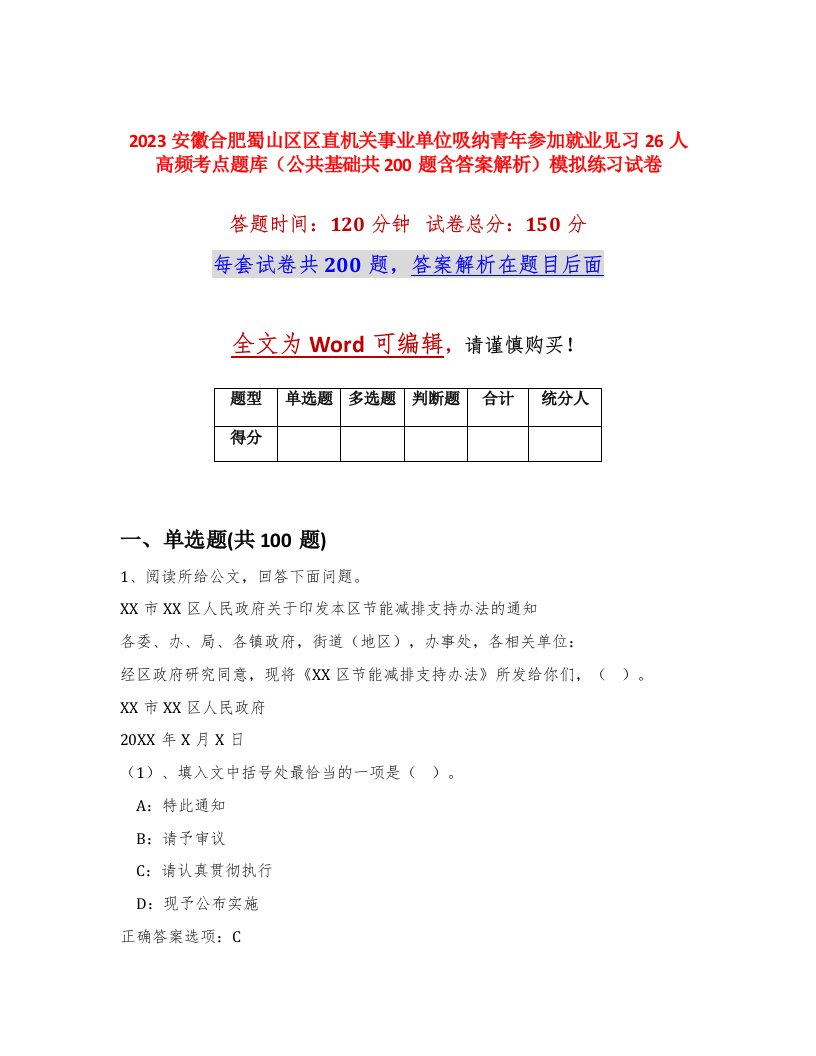 2023安徽合肥蜀山区区直机关事业单位吸纳青年参加就业见习26人高频考点题库公共基础共200题含答案解析模拟练习试卷