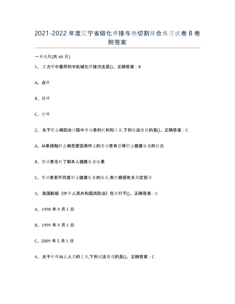 2021-2022年度辽宁省熔化焊接与热切割综合练习试卷B卷附答案