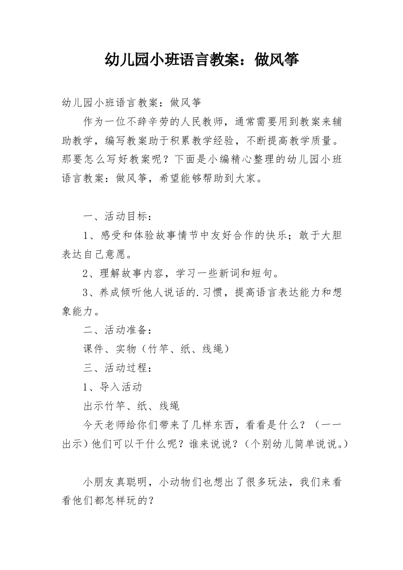 幼儿园小班语言教案：做风筝