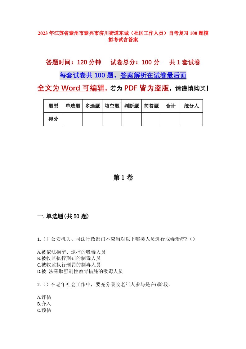 2023年江苏省泰州市泰兴市济川街道东城社区工作人员自考复习100题模拟考试含答案