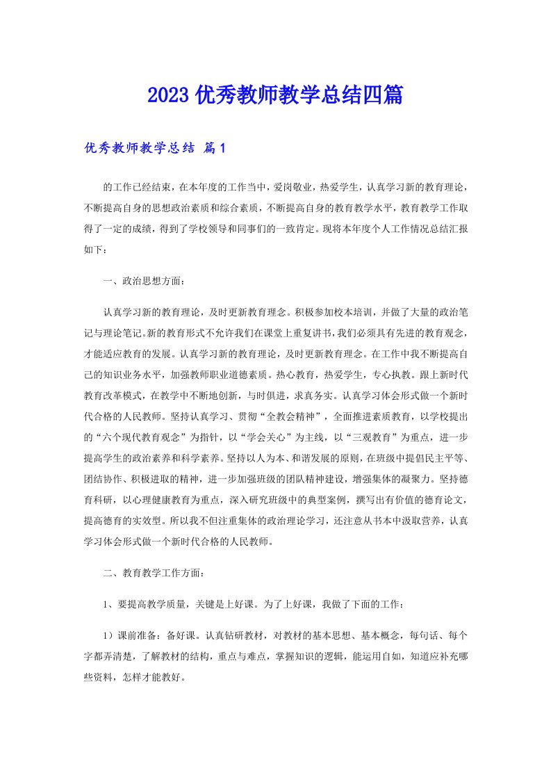 2023优秀教师教学总结四篇