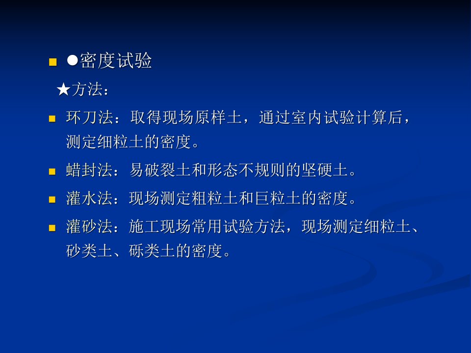 道路工程课题7道路现场质量检测2路基路面压实度检测灌砂法