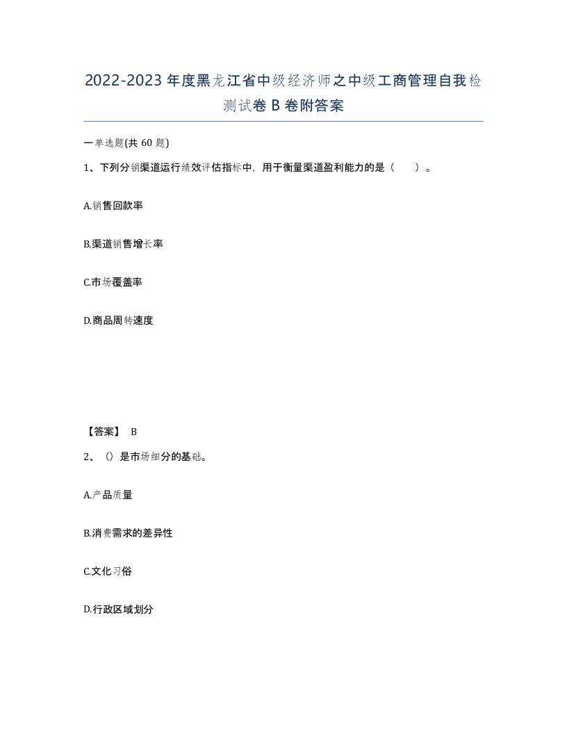 2022-2023年度黑龙江省中级经济师之中级工商管理自我检测试卷B卷附答案