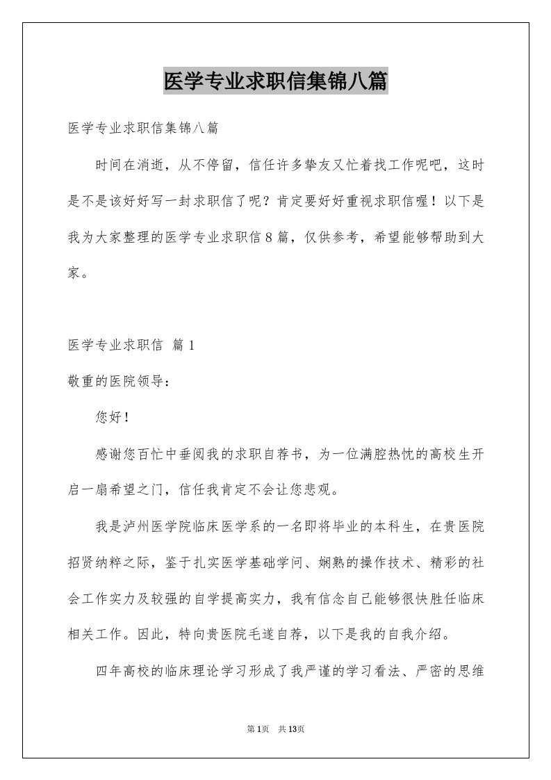 医学专业求职信集锦八篇