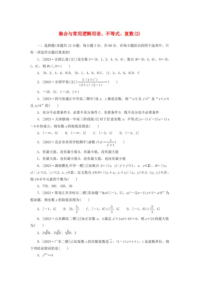 统考版2024届高考数学二轮专项分层特训卷一客观题专练2集合与常用逻辑用语不等式复数文