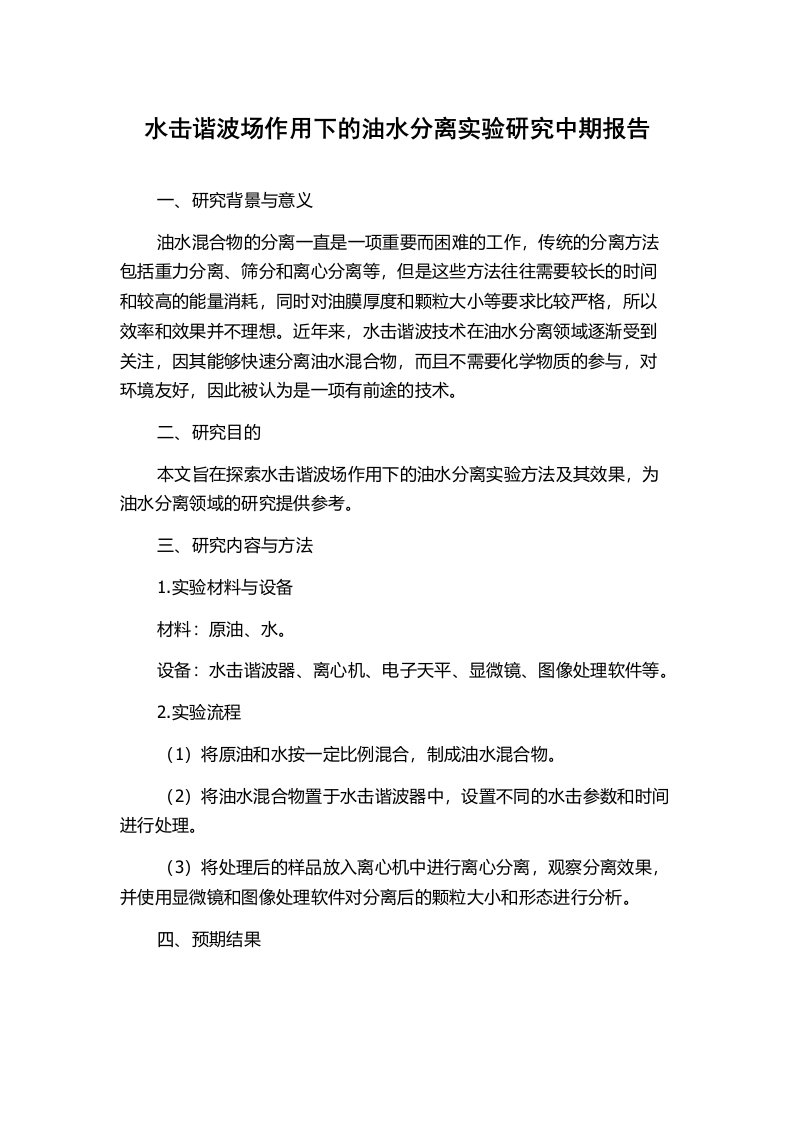 水击谐波场作用下的油水分离实验研究中期报告