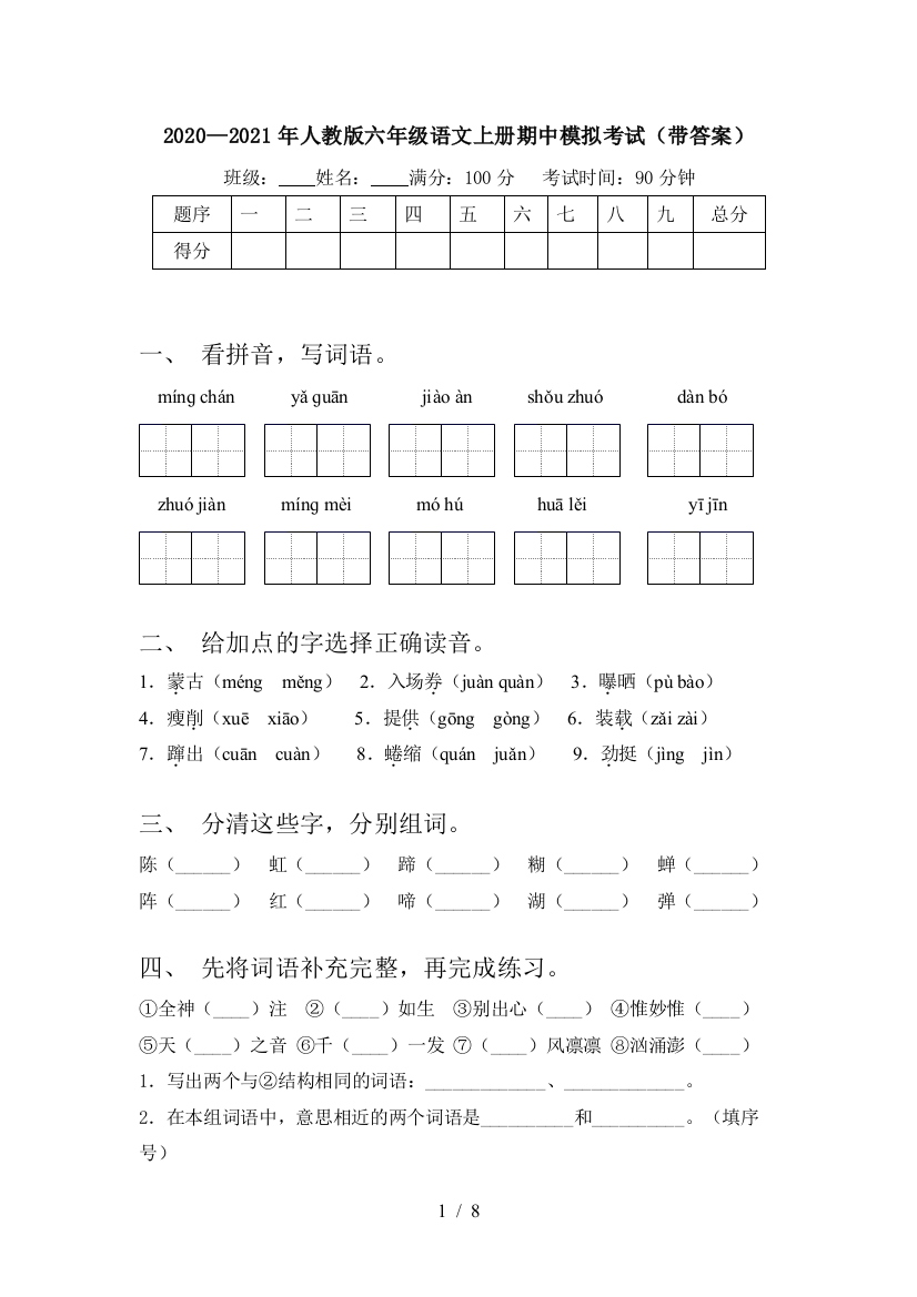 2020—2021年人教版六年级语文上册期中模拟考试(带答案)