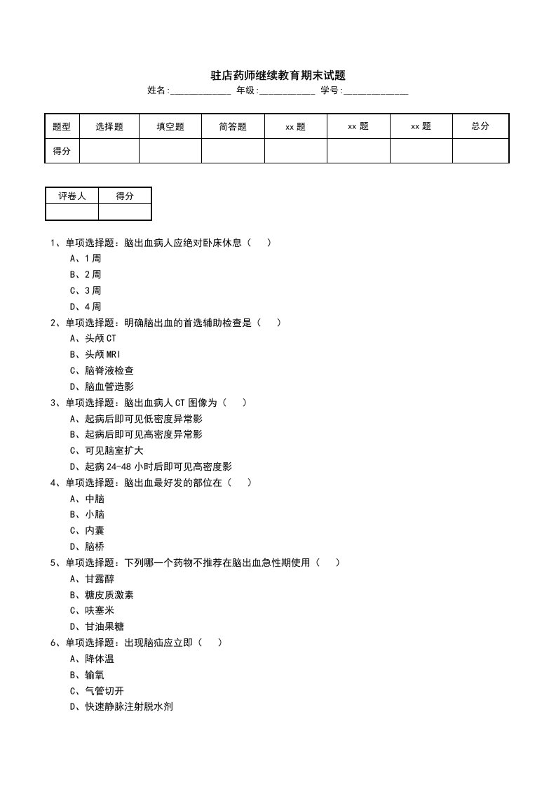 驻店药师继续教育期末试题