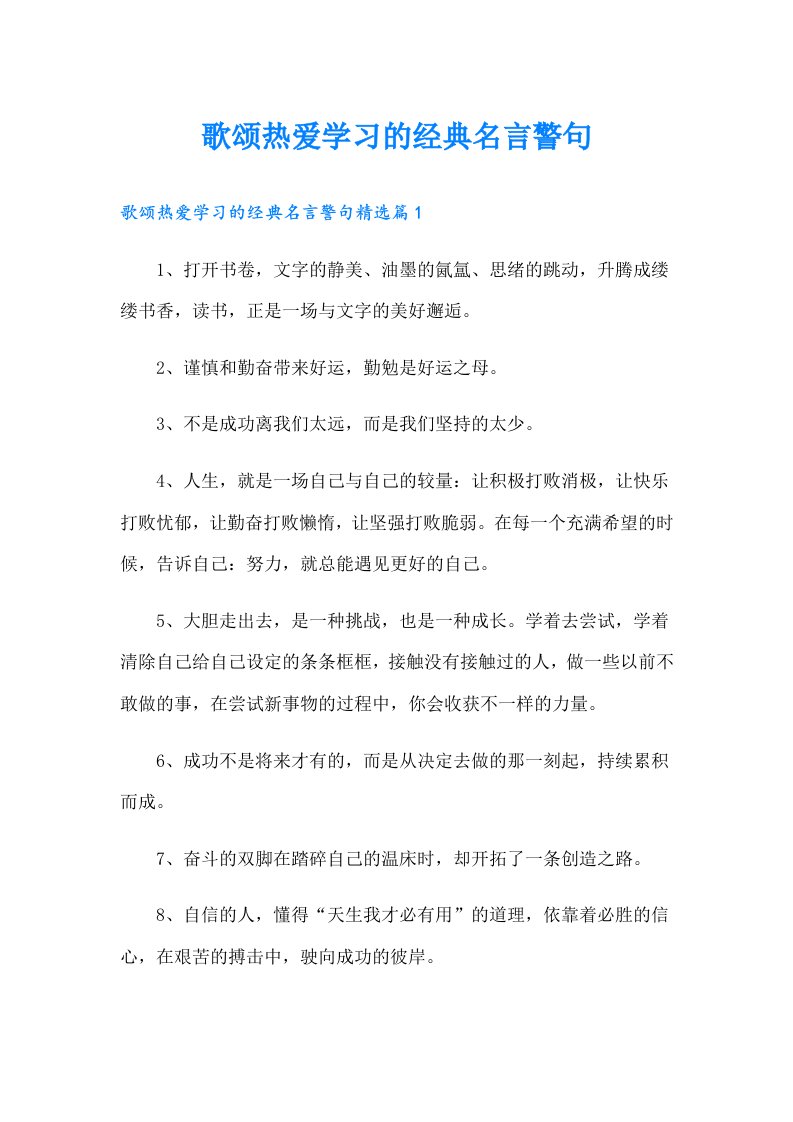 歌颂热爱学习的经典名言警句