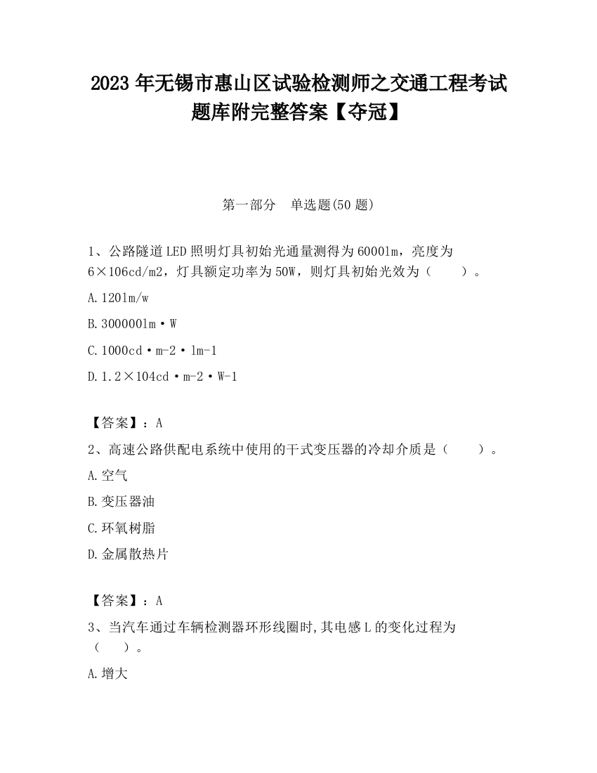 2023年无锡市惠山区试验检测师之交通工程考试题库附完整答案【夺冠】