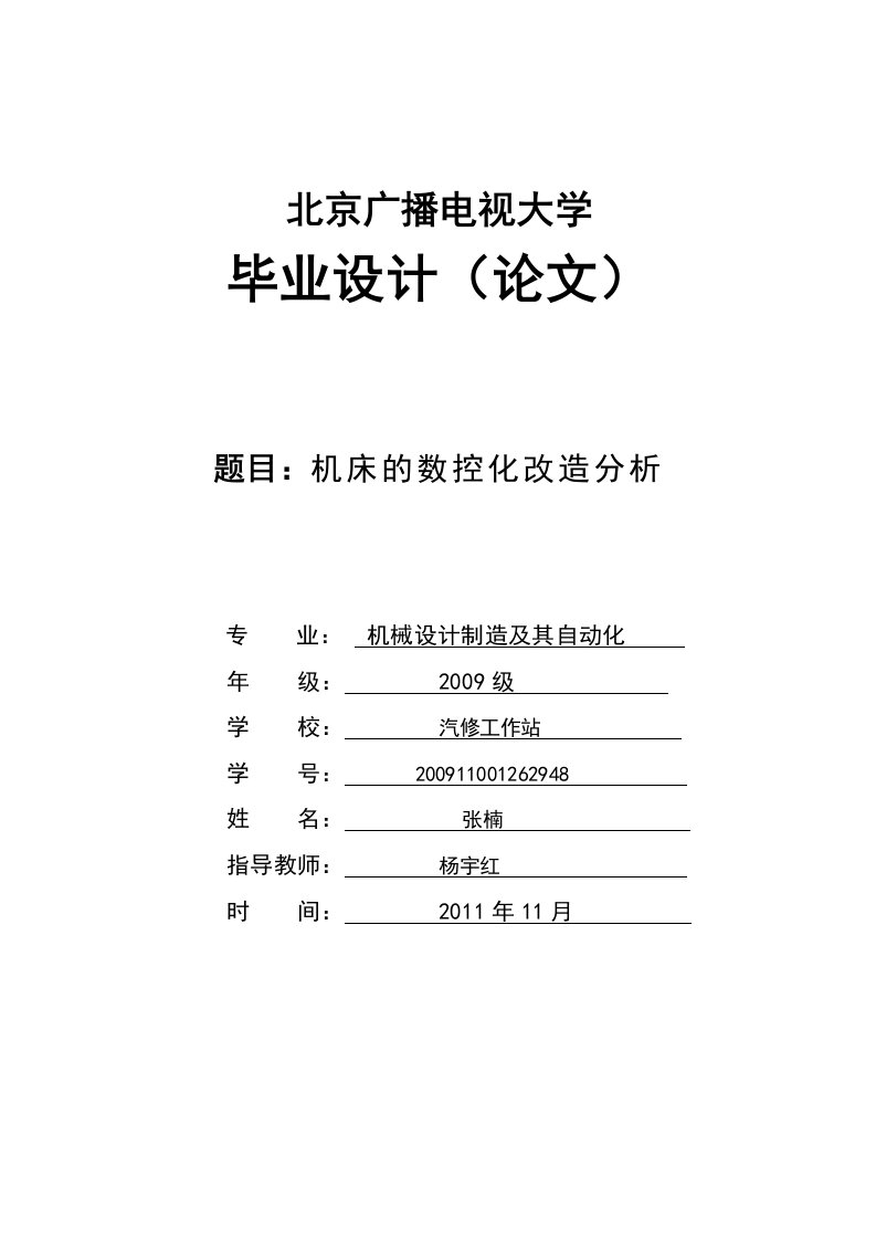 毕业论文--机床的数控化改造分析-毕业论文