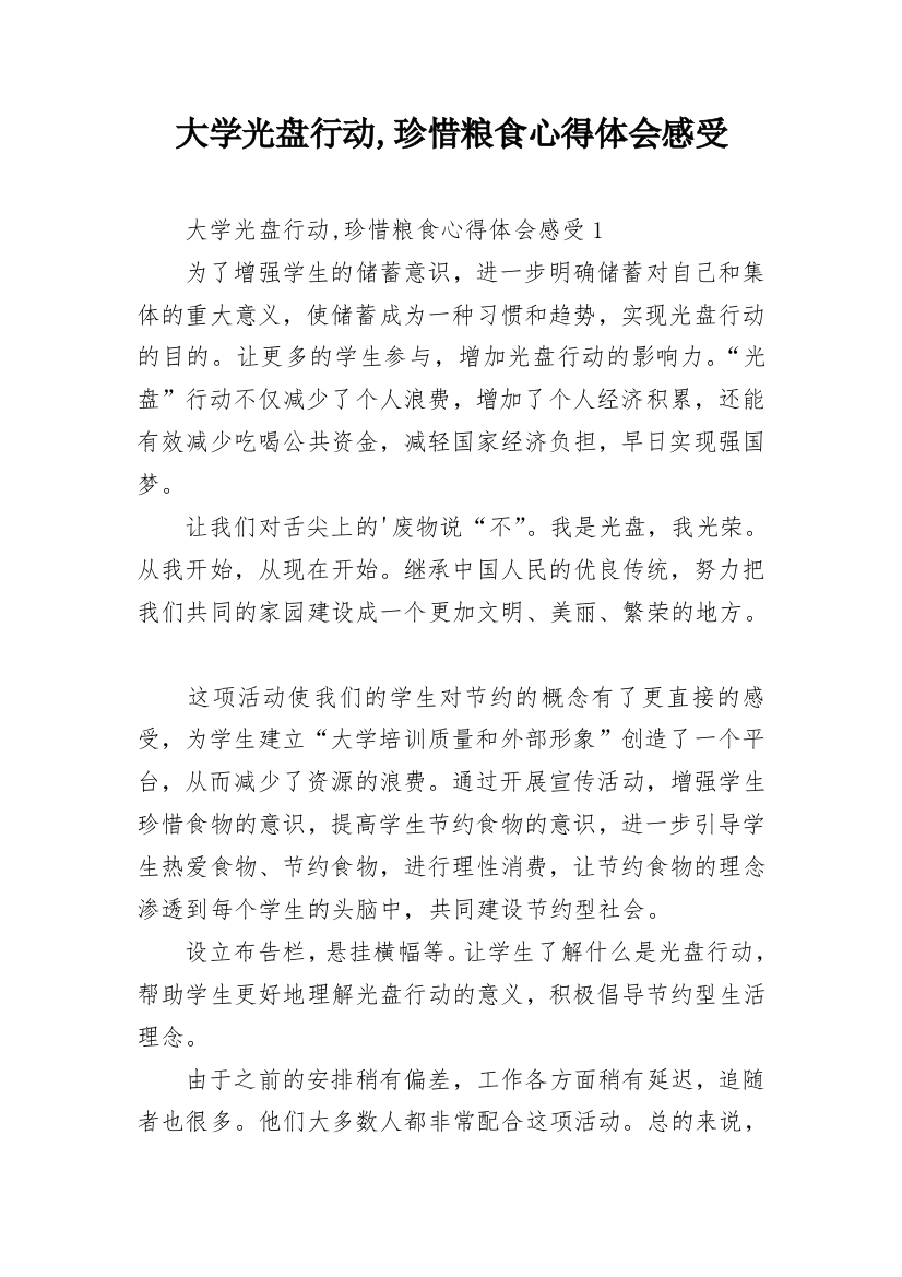 大学光盘行动,珍惜粮食心得体会感受