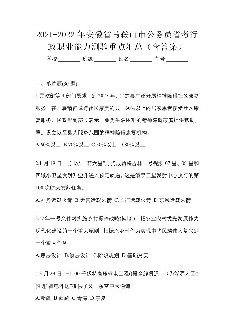 2021-2022年安徽省马鞍山市公务员省考行政职业能力测验重点汇总含答案