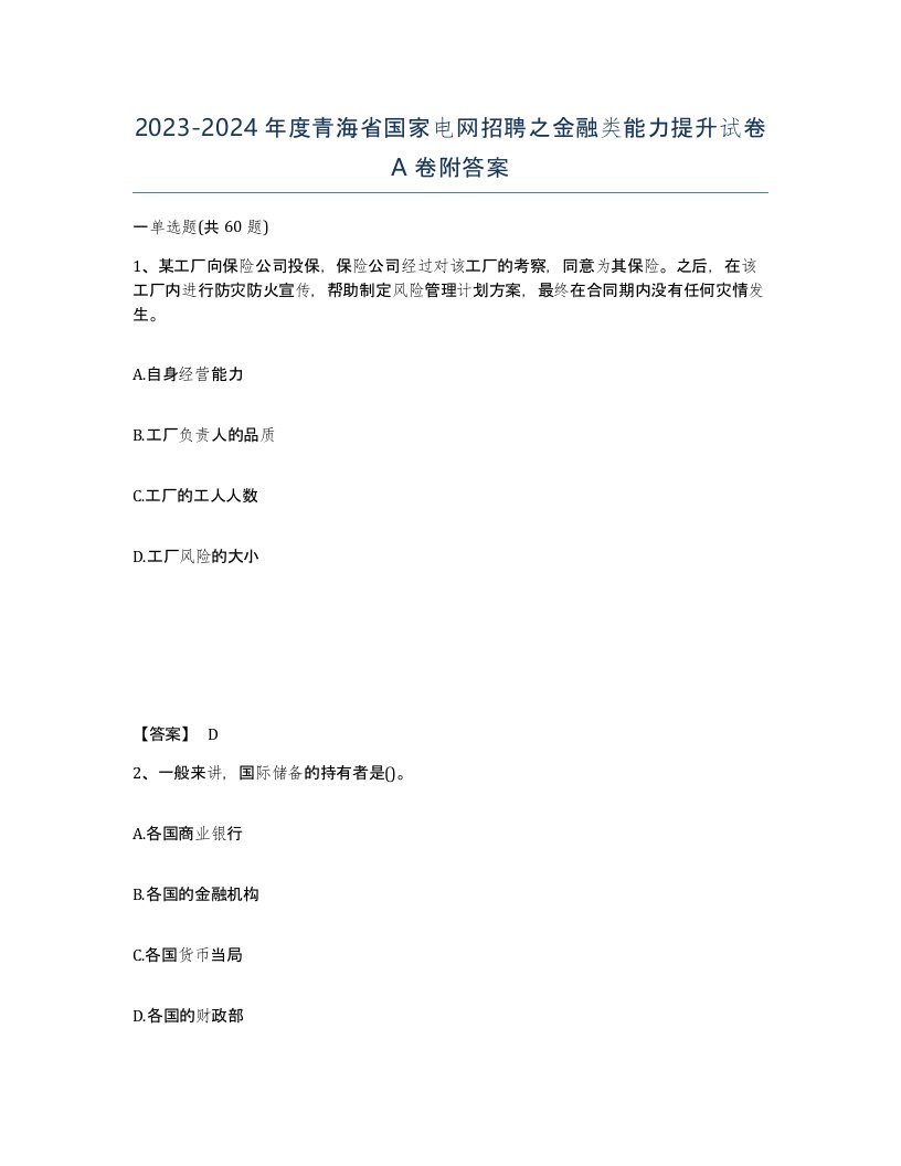 2023-2024年度青海省国家电网招聘之金融类能力提升试卷A卷附答案