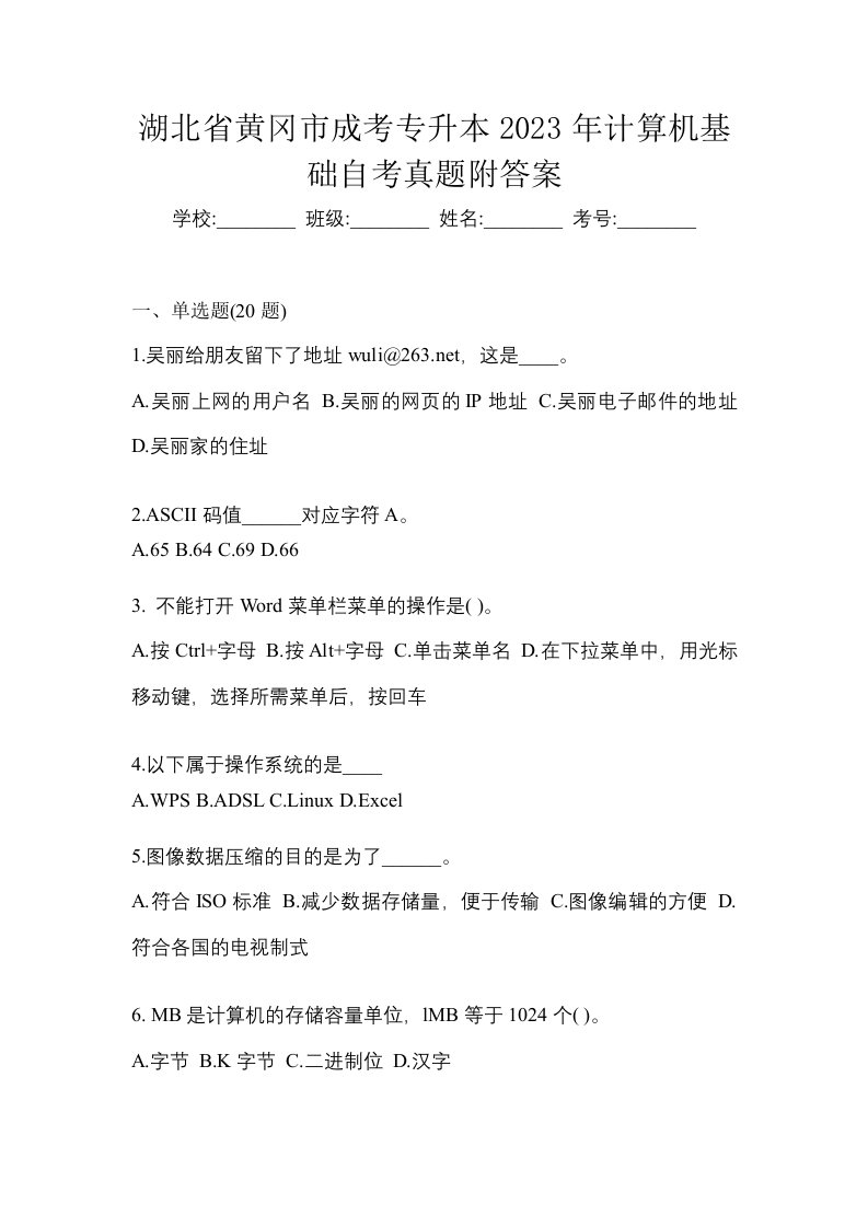 湖北省黄冈市成考专升本2023年计算机基础自考真题附答案