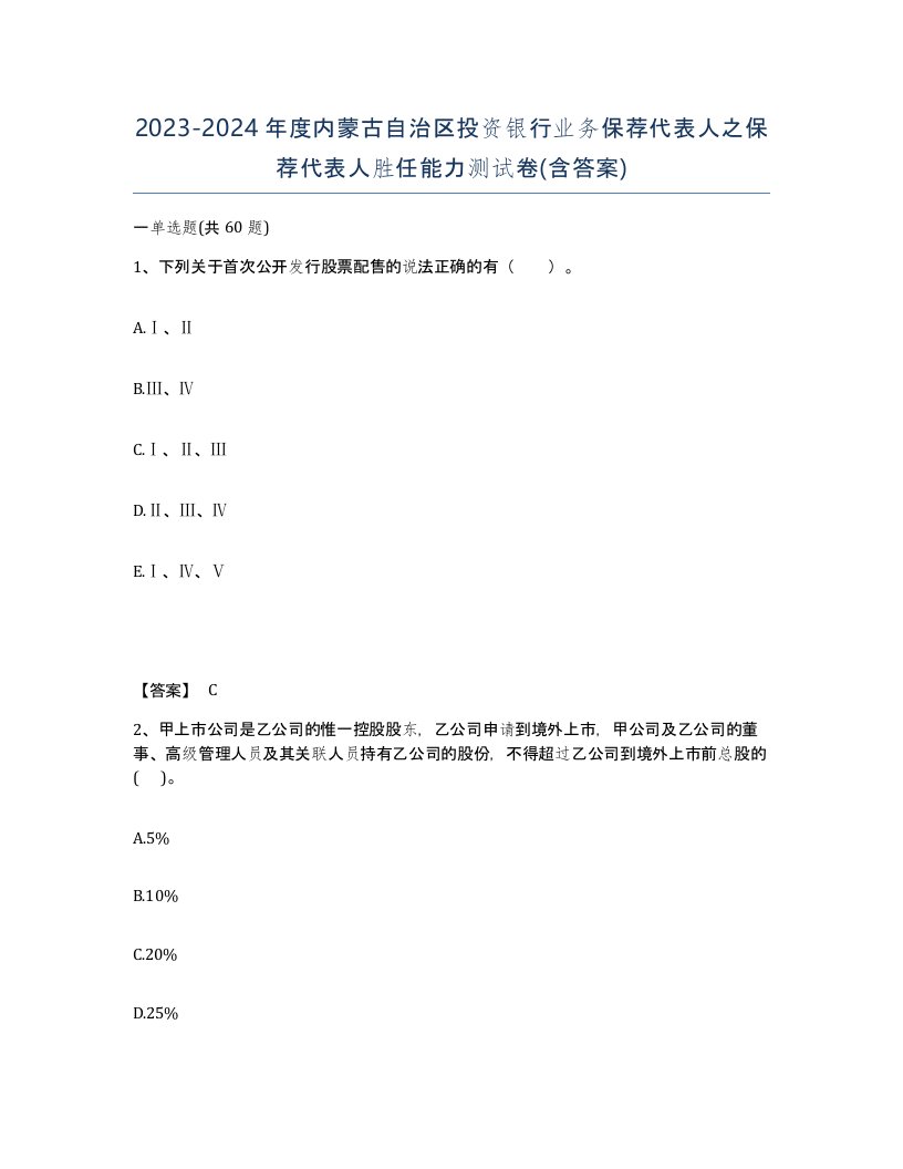 2023-2024年度内蒙古自治区投资银行业务保荐代表人之保荐代表人胜任能力测试卷含答案