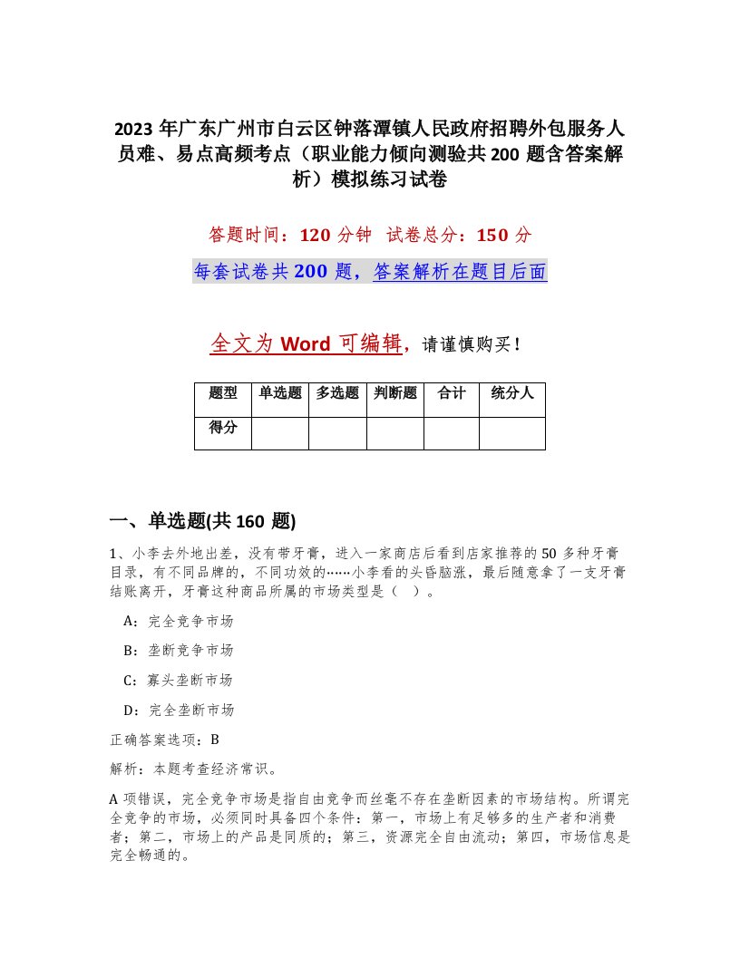 2023年广东广州市白云区钟落潭镇人民政府招聘外包服务人员难易点高频考点职业能力倾向测验共200题含答案解析模拟练习试卷