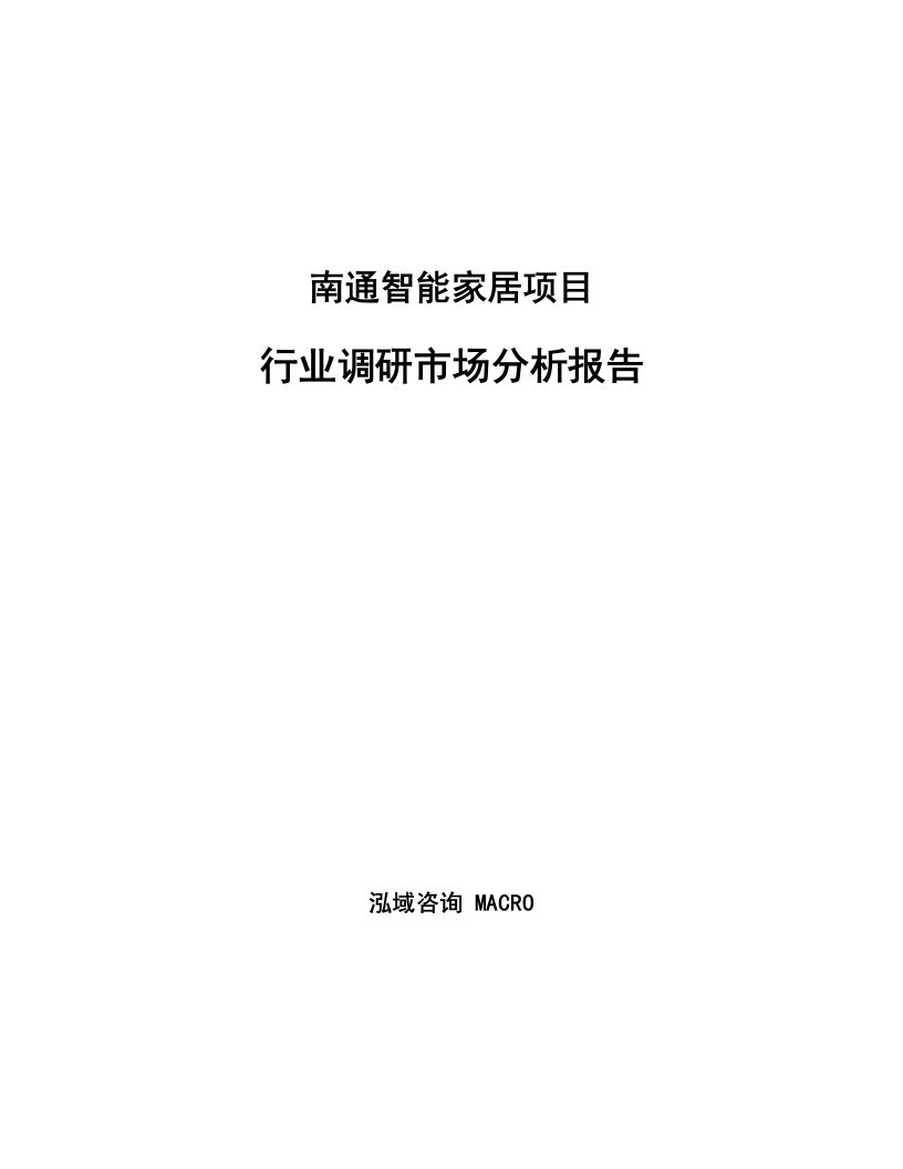 南通智能家居项目行业调研市场分析报告