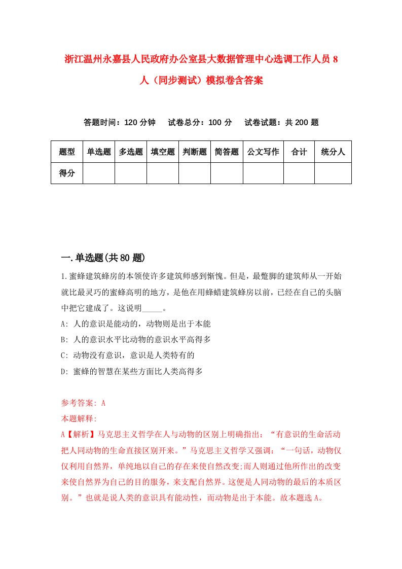 浙江温州永嘉县人民政府办公室县大数据管理中心选调工作人员8人同步测试模拟卷含答案9