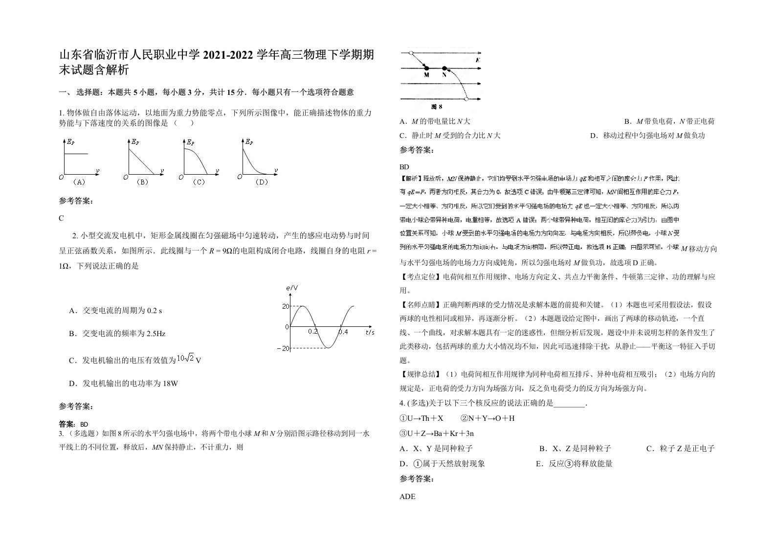 山东省临沂市人民职业中学2021-2022学年高三物理下学期期末试题含解析