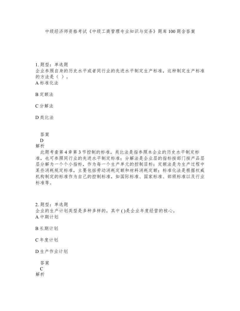 中级经济师资格考试中级工商管理专业知识与实务题库100题含答案第193版