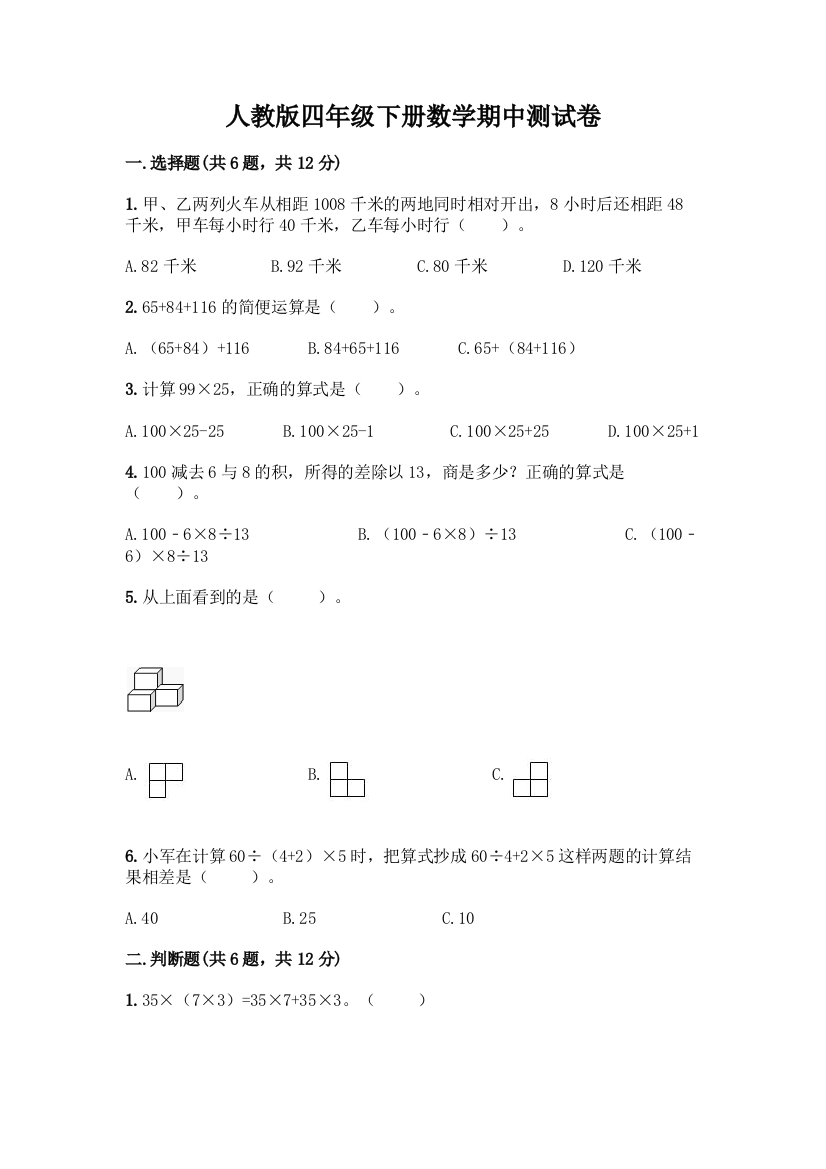 人教版四年级下册数学期中测试卷附参考答案(综合题)