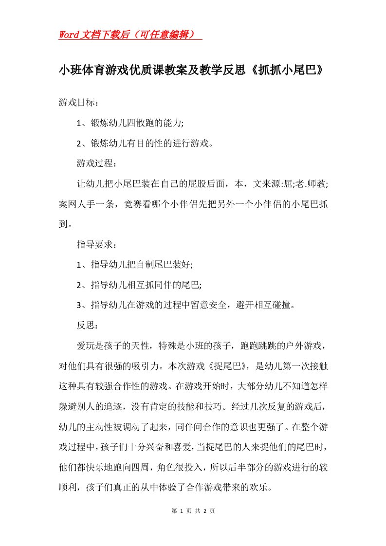 小班体育游戏优质课教案及教学反思抓抓小尾巴