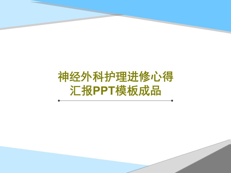 神经外科护理进修心得汇报PPT模板成品课件