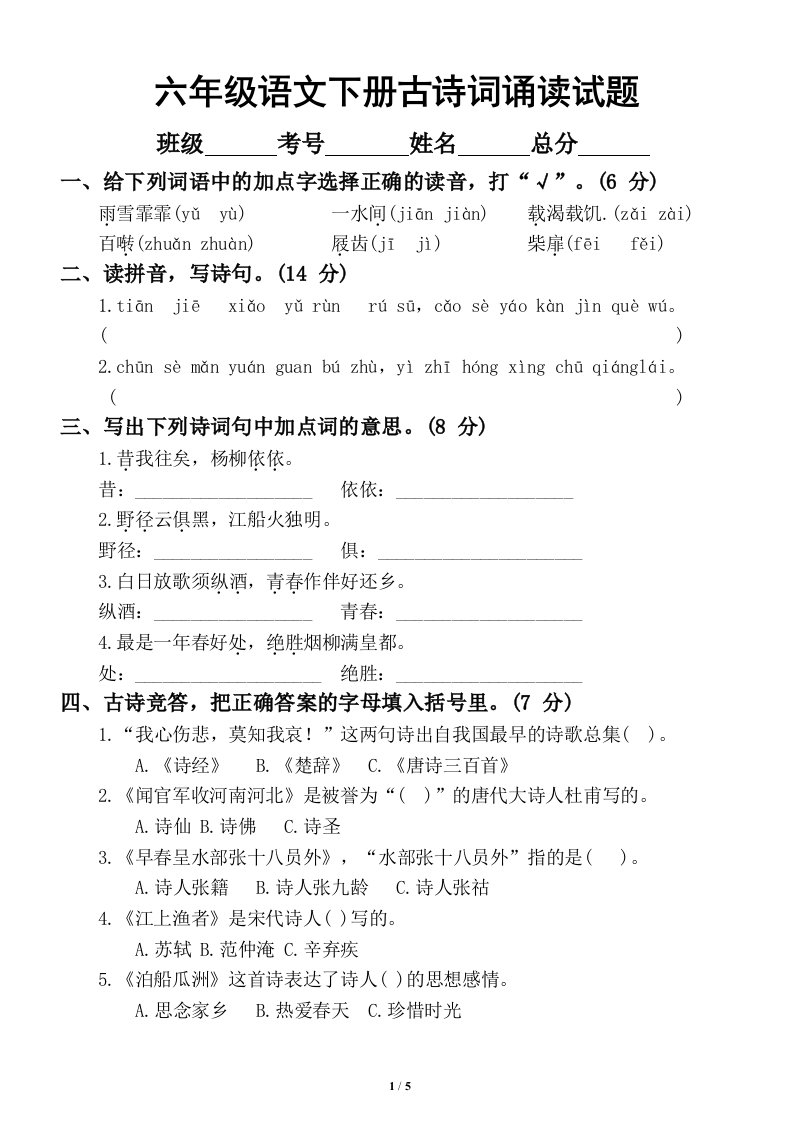 小学语文部编版六年级下册古诗词诵读测试题