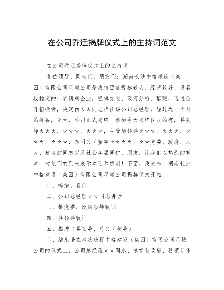 在公司乔迁揭牌仪式上的主持词范文