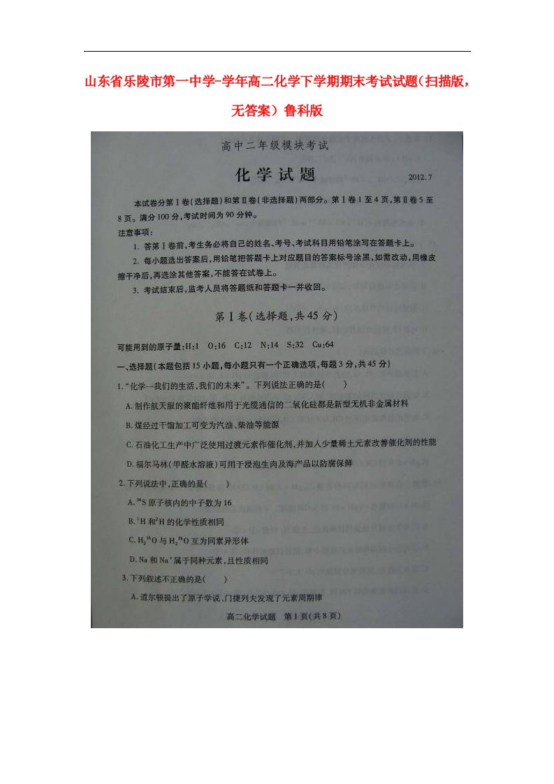 山东省乐陵市第一中学高二化学下学期期末考试试题（扫描版，无答案）鲁科版