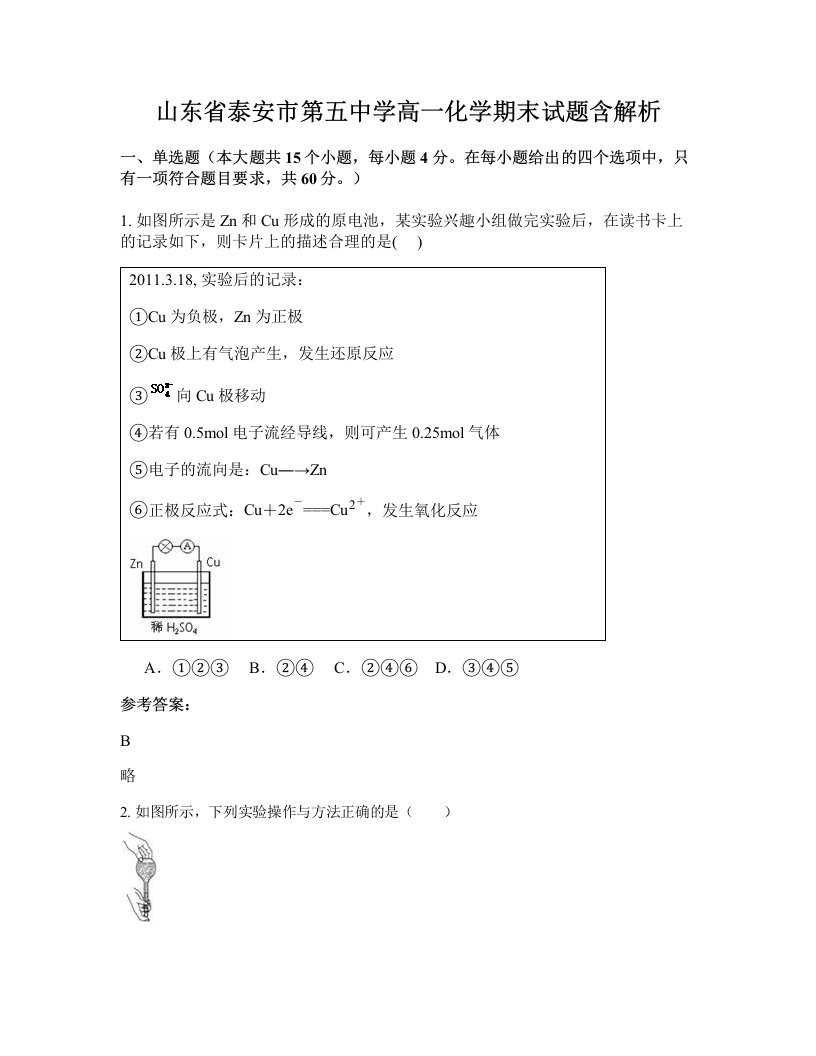 山东省泰安市第五中学高一化学期末试题含解析