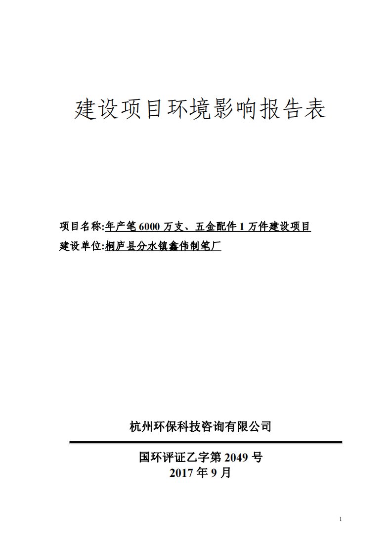 环境影响评价报告公示：年产笔6000万支、五金配件1万件建设项目环评报告