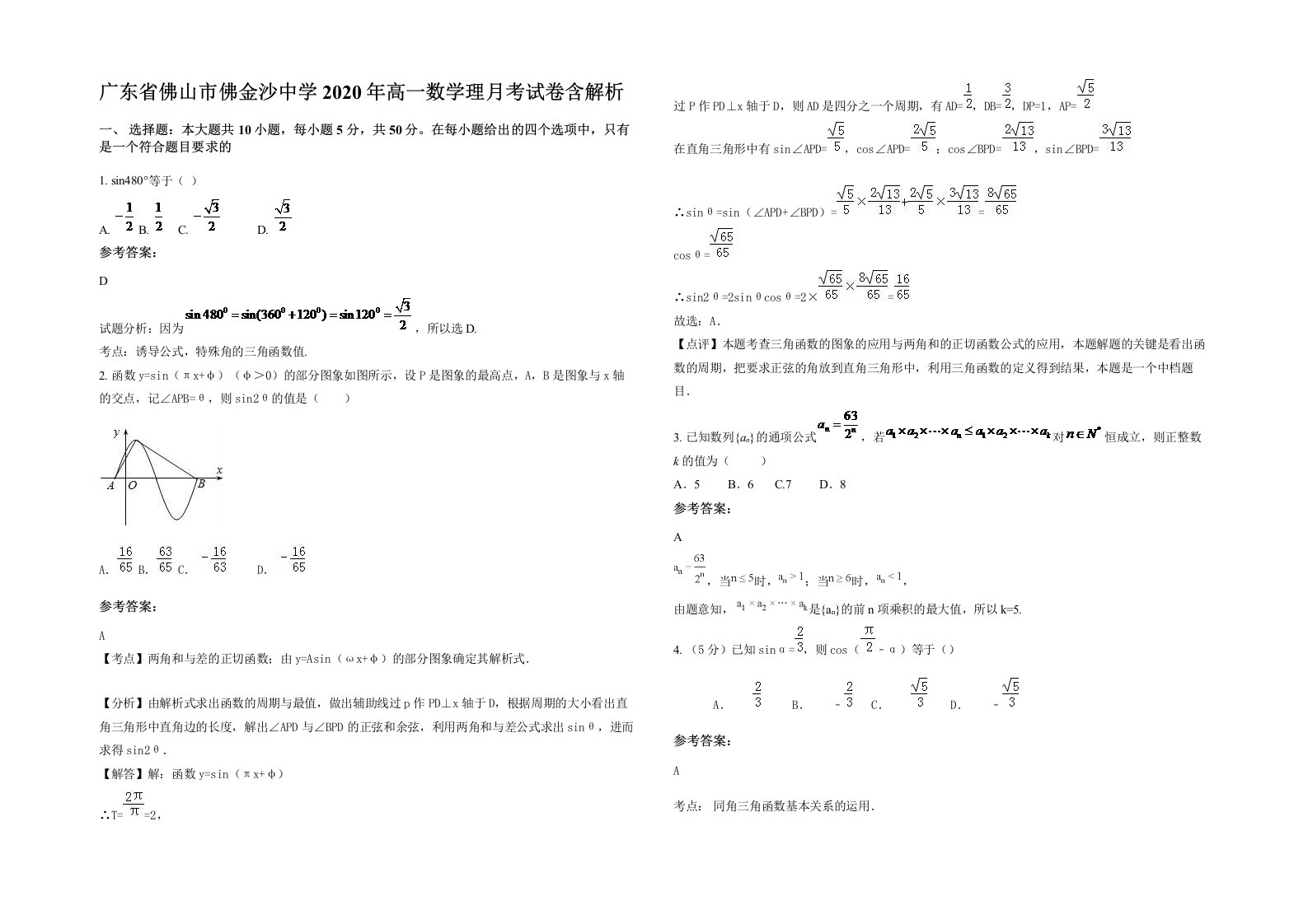 广东省佛山市佛金沙中学2020年高一数学理月考试卷含解析