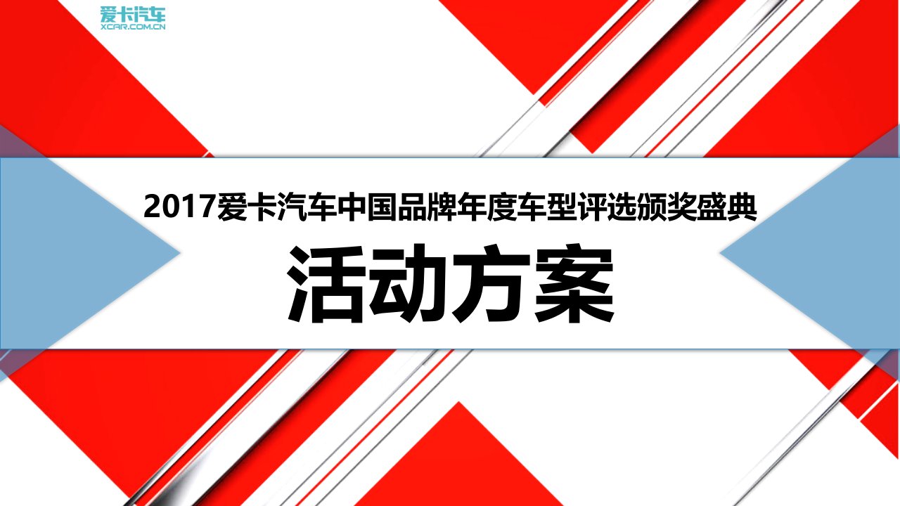 2017爱卡汽车中国品牌年度车型评选颁奖典礼活动策划案-63【策划项目】