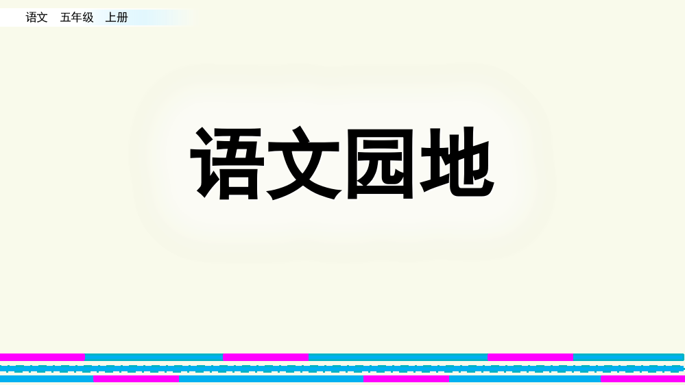 部编版五年级语文上册《语文园地二》