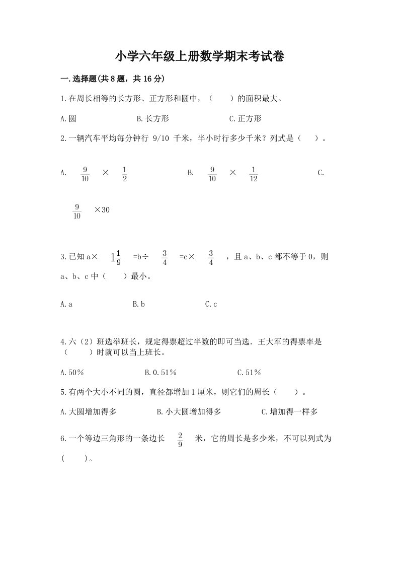 小学六年级上册数学期末考试卷附参考答案（基础题）