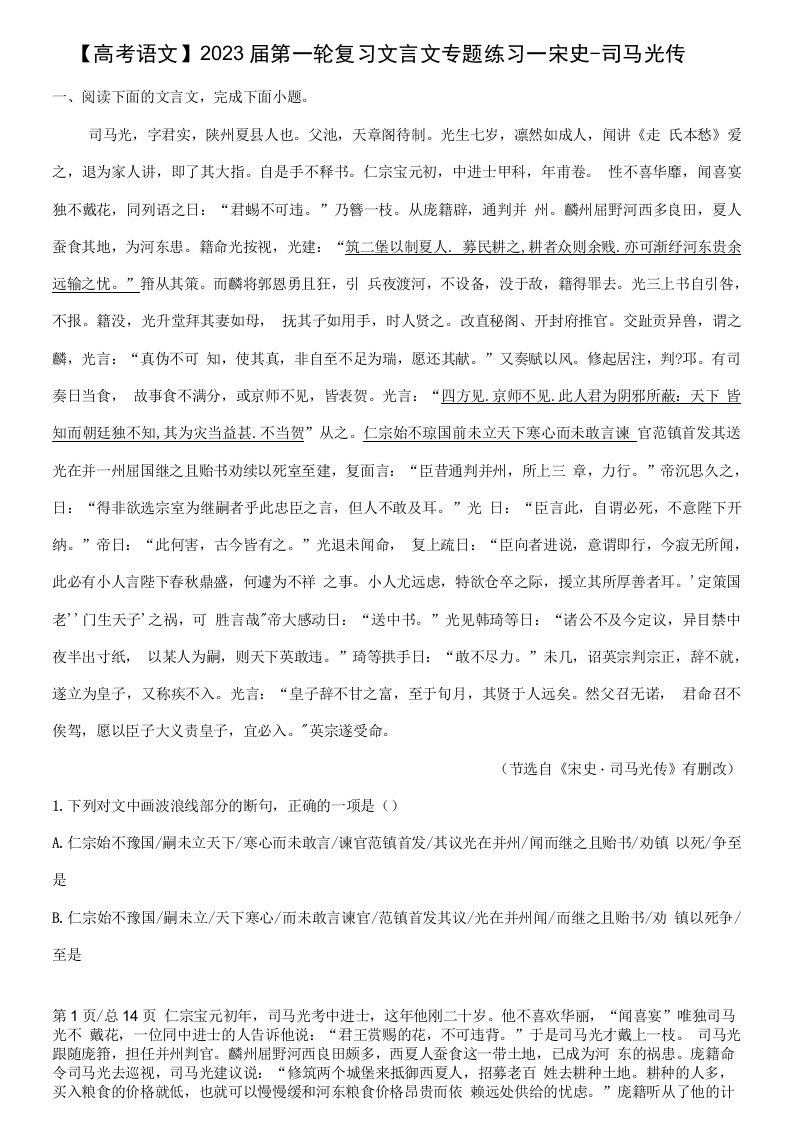 【高考语文】2023届第一轮复习文言文专题练习-----宋史·司马光传（含解析）