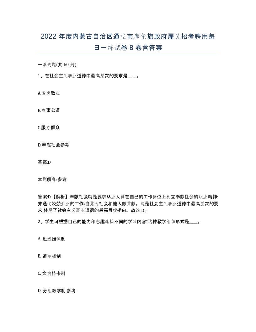 2022年度内蒙古自治区通辽市库伦旗政府雇员招考聘用每日一练试卷B卷含答案