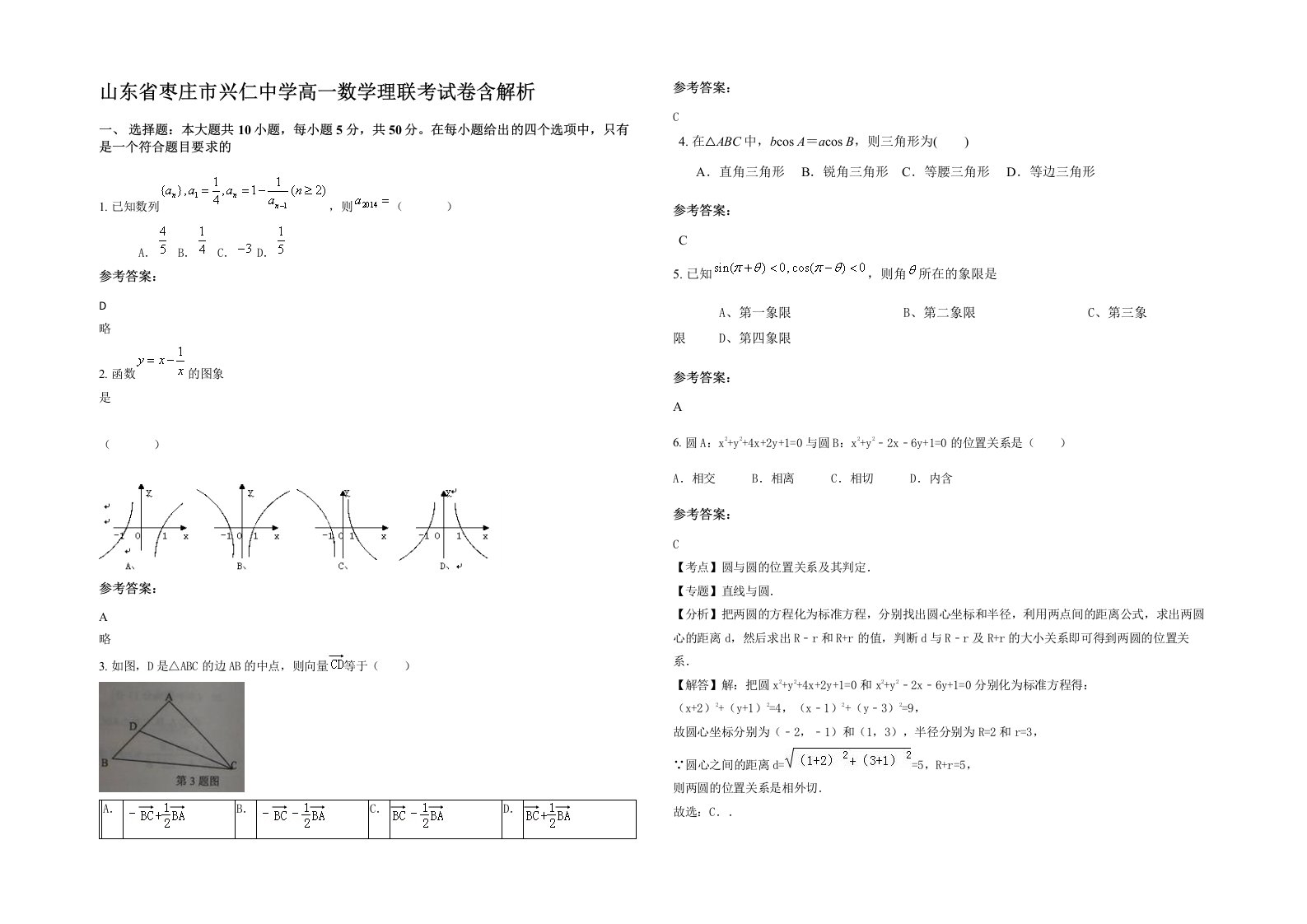 山东省枣庄市兴仁中学高一数学理联考试卷含解析