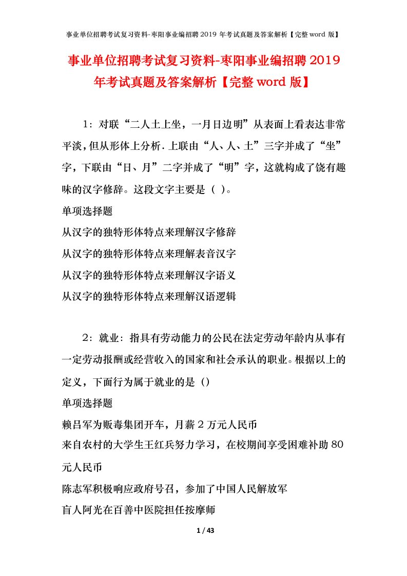 事业单位招聘考试复习资料-枣阳事业编招聘2019年考试真题及答案解析完整word版