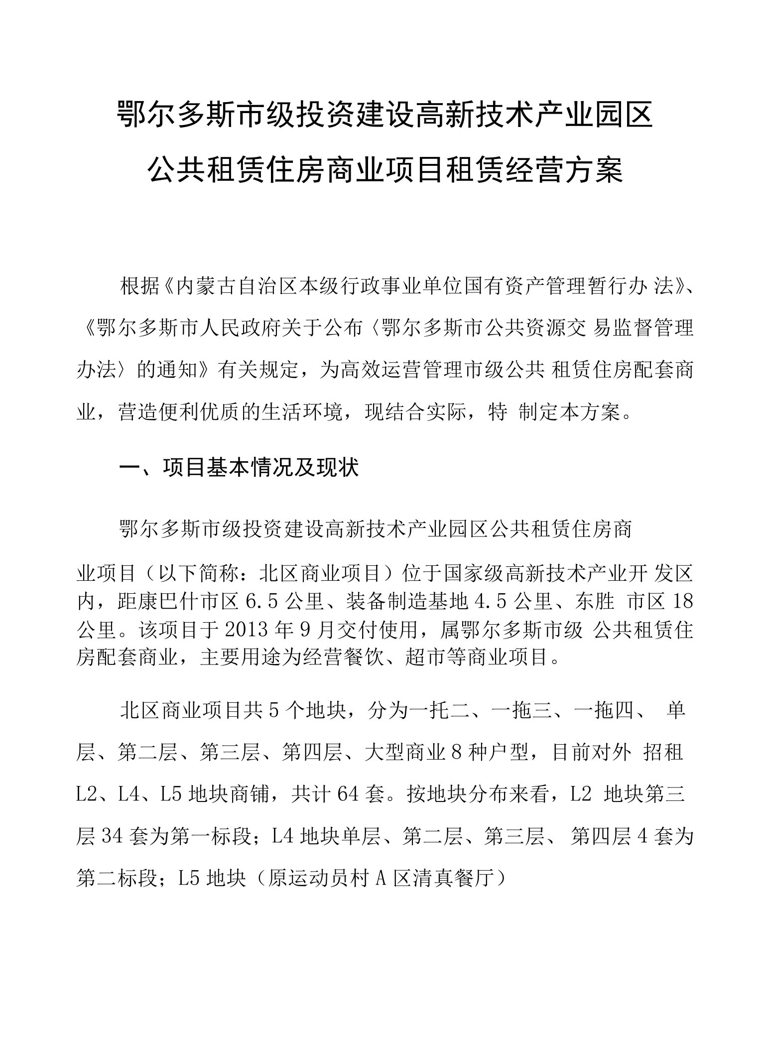 鄂尔多斯市级投资建设高新技术产业园区公共租赁住房商业项目租赁经营方案