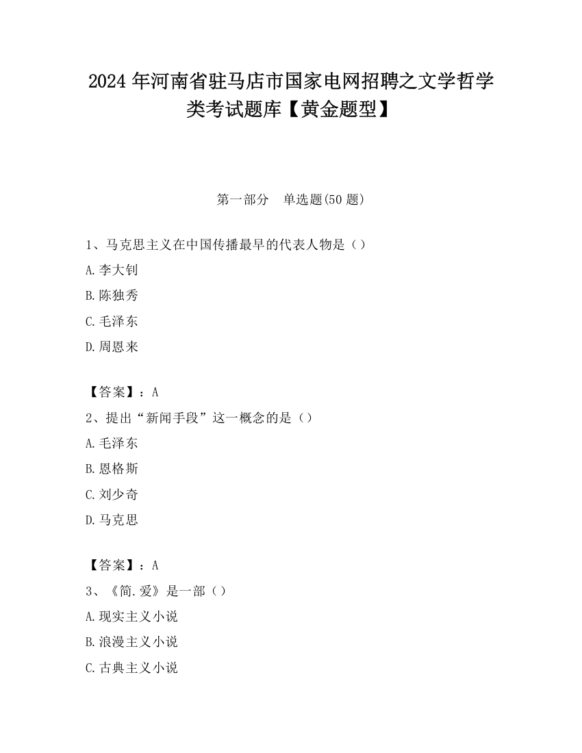 2024年河南省驻马店市国家电网招聘之文学哲学类考试题库【黄金题型】