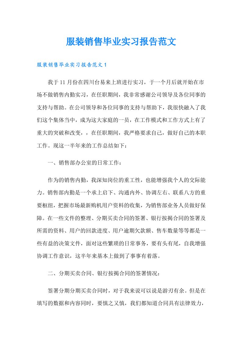 服装销售毕业实习报告范文