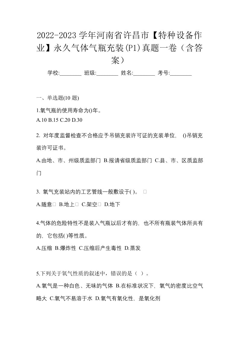 2022-2023学年河南省许昌市特种设备作业永久气体气瓶充装P1真题一卷含答案